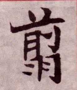 翦楷书书法写法高清图片