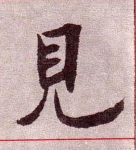 見楷书书法写法高清图片