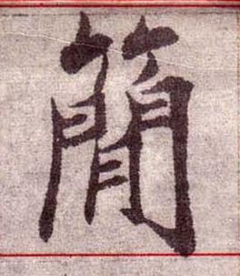 簡楷书书法写法高清图片