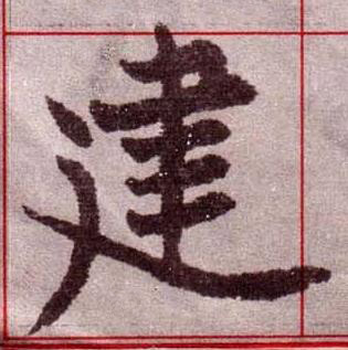 建楷书书法写法高清图片