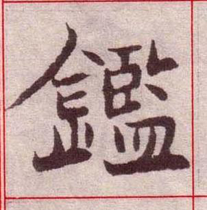 鑑楷书书法写法高清图片