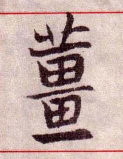 薑楷书书法写法高清图片