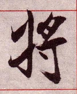 將楷书书法写法高清图片