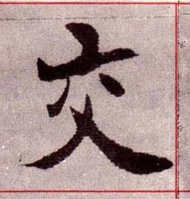 交楷书书法写法高清图片