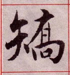 矯楷书书法写法高清图片