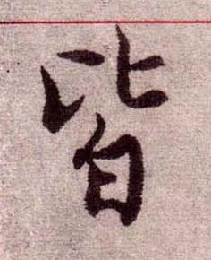 皆楷书书法写法高清图片