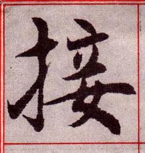 接楷书书法写法高清图片
