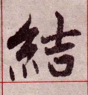 結楷书书法写法高清图片