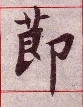 莭楷书书法写法高清图片
