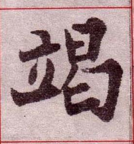 竭楷书书法写法高清图片