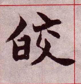 皎楷书书法写法高清图片