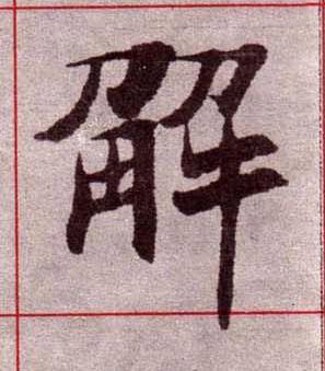 解楷书书法写法高清图片
