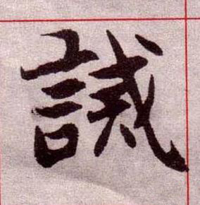 誡楷书书法写法高清图片