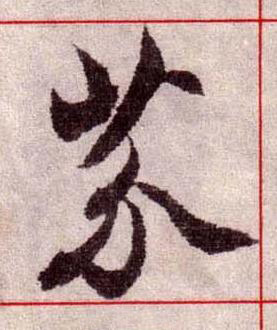 芥楷书书法写法高清图片