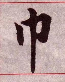 巾楷书书法写法高清图片