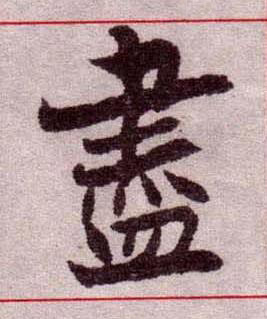 盡楷书书法写法高清图片