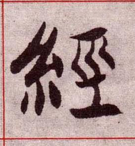 經楷书书法写法高清图片