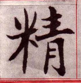 精楷书书法写法高清图片
