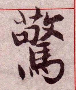 驚楷书书法写法高清图片