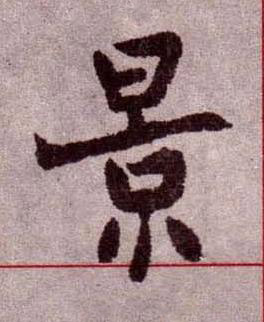 景楷书书法写法高清图片