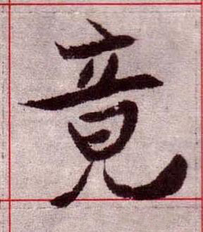 竟楷书书法写法高清图片