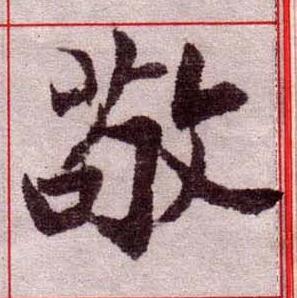 敬楷书书法写法高清图片