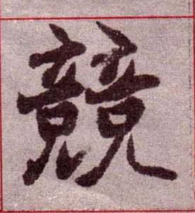 競楷书书法写法高清图片