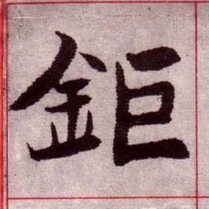 鉅楷书书法写法高清图片