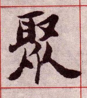 聚楷书书法写法高清图片