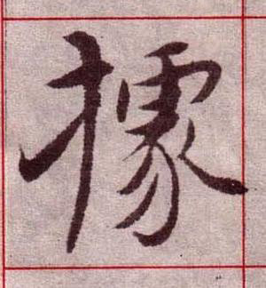 據楷书书法写法高清图片