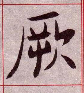 厥楷书书法写法高清图片