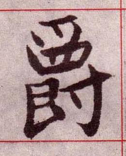 爵楷书书法写法高清图片