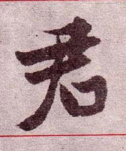 君楷书书法写法高清图片