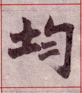 均楷书书法写法高清图片