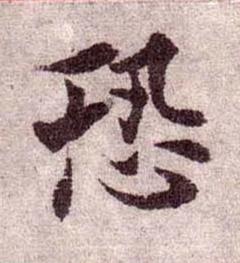 恐楷书书法写法高清图片