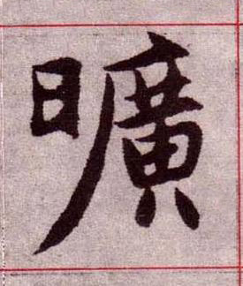 曠楷书书法写法高清图片