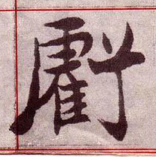 虧楷书书法写法高清图片