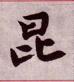 昆楷书书法写法高清图片
