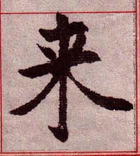 来楷书书法写法高清图片