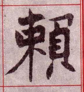 賴楷书书法写法高清图片