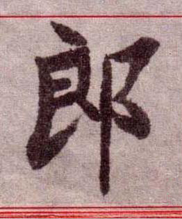郎楷书书法写法高清图片