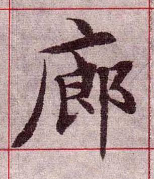 廊楷书书法写法高清图片
