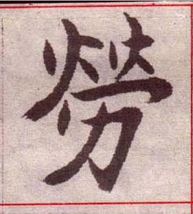 勞楷书书法写法高清图片