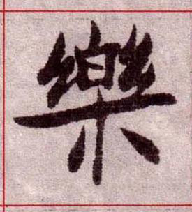 樂楷书书法写法高清图片