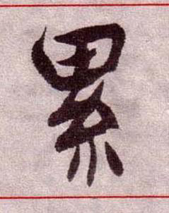 累楷书书法写法高清图片