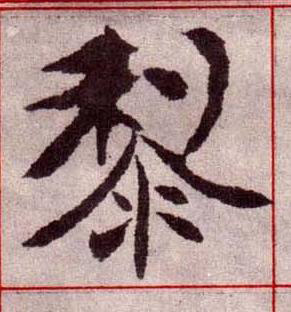 黎楷书书法写法高清图片