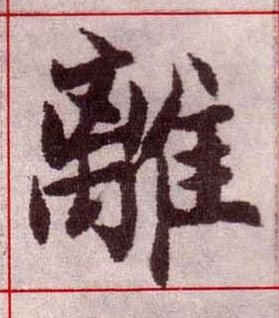 離楷书书法写法高清图片