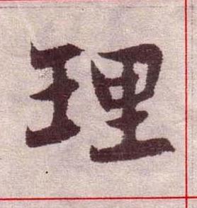 理楷书书法写法高清图片