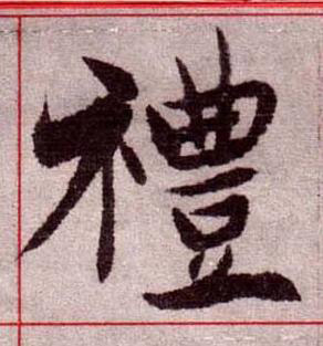 禮楷书书法写法高清图片