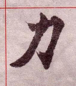 力楷书书法写法高清图片